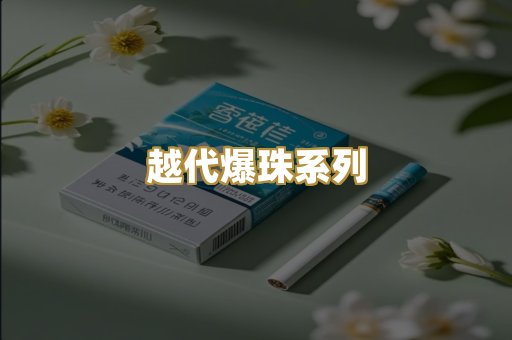 越代爆珠系列